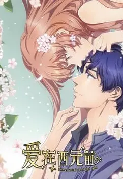 Любовь с незапамятных времён 2 сезон