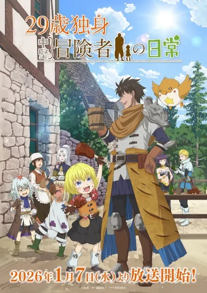 Постер Повседневная жизнь одинокого двадцатидевятилетнего авантюриста